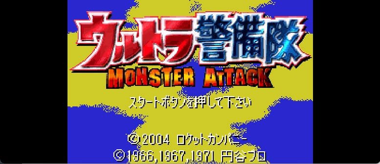 奥特曼警备队 - 怪兽突击[奥盟](Beta)(简)(JP)(64Mb)